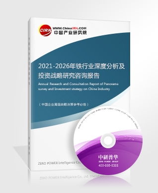 2021-2026年鐵行業(yè)深度分析及投資戰(zhàn)略研究咨詢(xún)報(bào)告